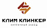 Клим Клинкер кирпичный завод